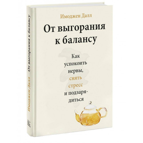 От выгорания к балансу. Как успокоить нервы, снять стресс и подзарядиться