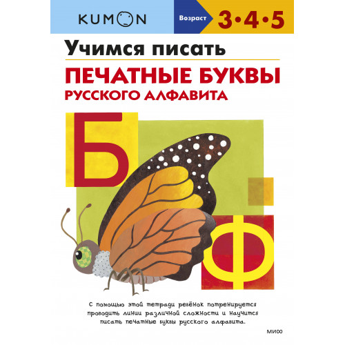 Учимся писать печатные буквы русского алфавита