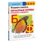 Учимся писать печатные буквы русского алфавита