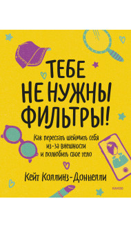 Тебе не нужны фильтры! Как перестать шеймить себя из-за внешности и полюбить свое тело