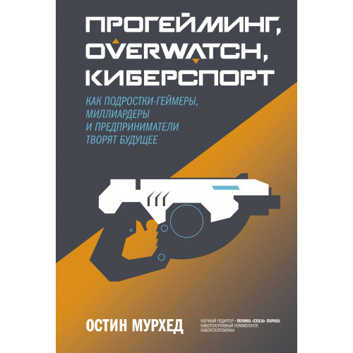 Прогейминг, Overwatch, киберспорт. Как подростки-геймеры, миллиардеры и предприниматели творят будущ