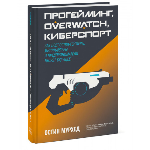 Прогейминг, Overwatch, киберспорт. Как подростки-геймеры, миллиардеры и предприниматели творят будущ