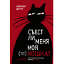 Съест ли меня моя кошка? И другие животрепещущие вопросы о смерти