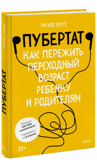 Пубертат. Как пережить переходный возраст ребенку и родителям