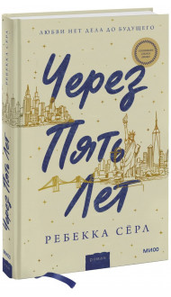 Через пять лет