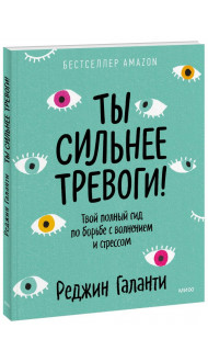 Ты сильнее тревоги! Твой полный гид по борьбе с волнением и стрессом