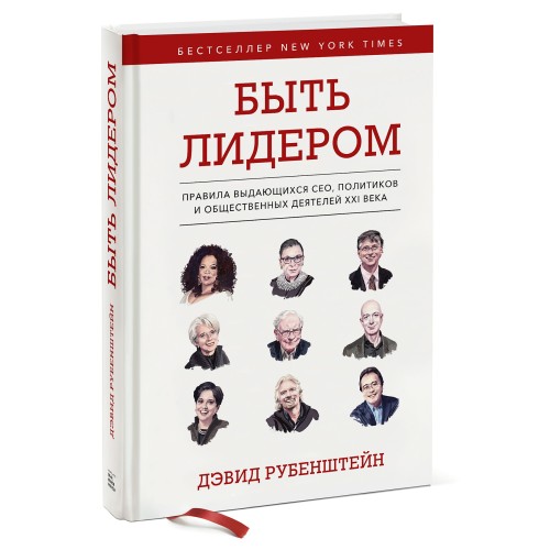 Быть лидером. Правила выдающихся СЕО, политиков и общественных деятелей XXI века