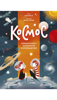 Космос. Большая книга о Вселенной и космонавтике