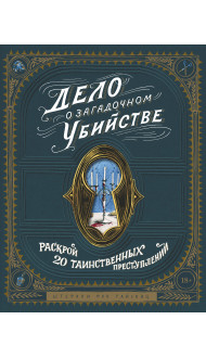 Дело о загадочном убийстве. Раскрой 20 таинственных преступлений