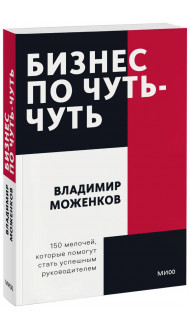 Бизнес по чуть-чуть. 150 мелочей, которые помогут стать успешным руководителем. Покетбук