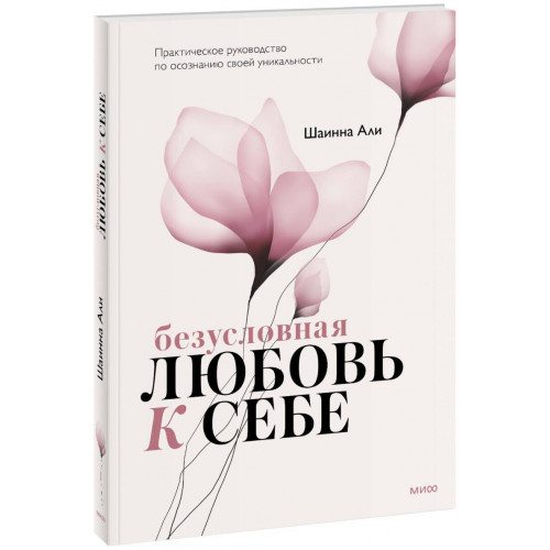 Безусловная любовь к себе. Практическое руководство по осознанию своей уникальности