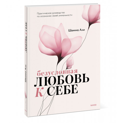 Безусловная любовь к себе. Практическое руководство по осознанию своей уникальности