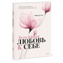 Безусловная любовь к себе. Практическое руководство по осознанию своей уникальности