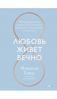 Любовь живет вечно. Как преодолевать сложности и сохранять близость в длительных отношениях