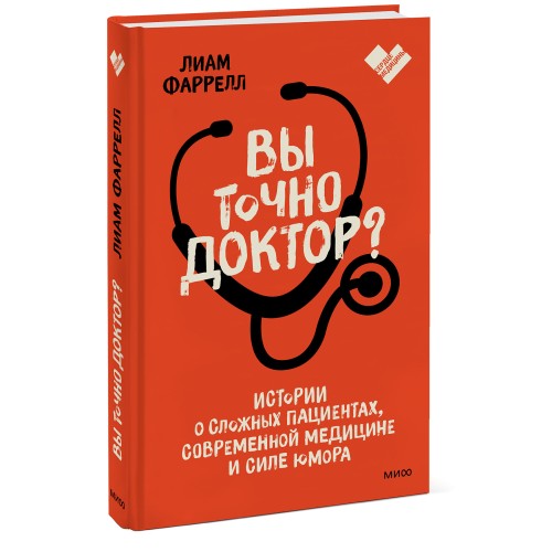 Вы точно доктор? Истории о сложных пациентах, современной медицине и силе юмора