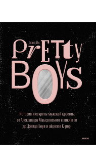 Pretty Boys. История и секреты мужской красоты: от Александра Македонского и викингов до Дэвида Боуи