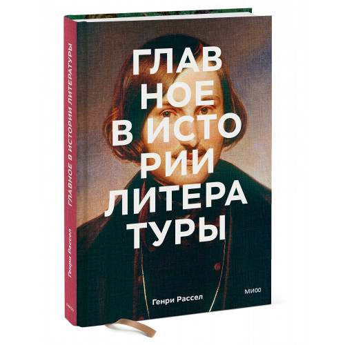 Главное в истории литературы. Ключевые произведения, темы, приемы, жанры