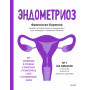 Эндометриоз. Как разобраться в причинах, распознать симптомы и позаботиться о себе в повседневной жи