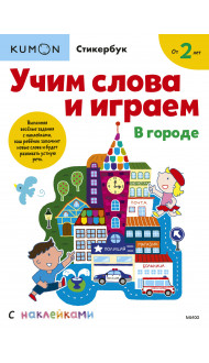 Учим слова и играем. В городе