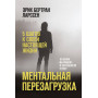 Ментальная перезагрузка. 5 шагов к своей настоящей жизни