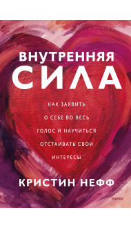 Внутренняя сила. Как заявить о себе во весь голос и научиться отстаивать свои интересы