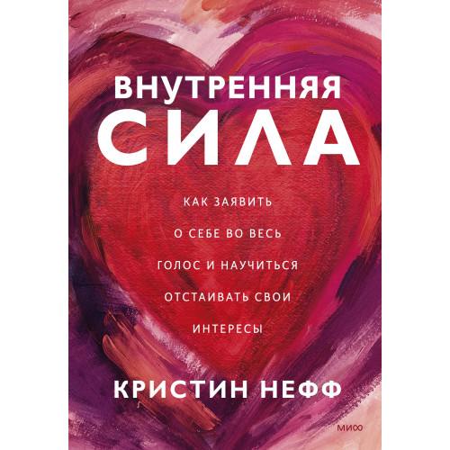 Внутренняя сила. Как заявить о себе во весь голос и научиться отстаивать свои интересы