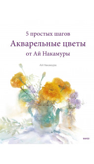 Акварельные цветы от Ай Накамуры. 5 простых шагов