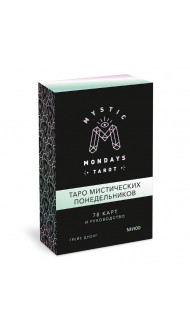 Mystic Mondays Tarot. Таро мистических понедельников. 78 карт и руководство (в подарочном оформлении)