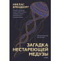 Загадка нестареющей медузы. Секреты природы и достижения науки, которые помогут приблизиться к вечной жизни