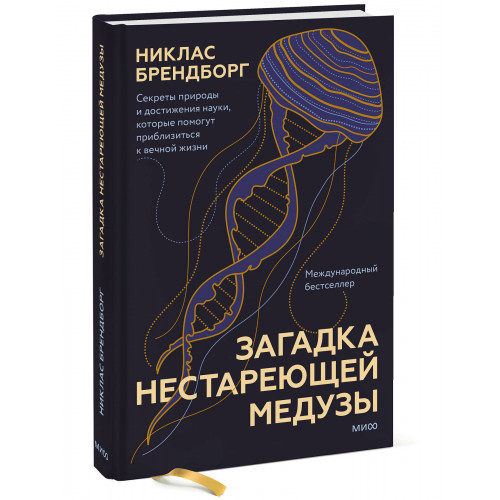 Загадка нестареющей медузы. Секреты природы и достижения науки, которые помогут приблизиться к вечной жизни