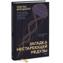 Загадка нестареющей медузы. Секреты природы и достижения науки, которые помогут приблизиться к вечной жизни