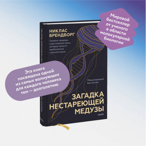 Загадка нестареющей медузы. Секреты природы и достижения науки, которые помогут приблизиться к вечной жизни