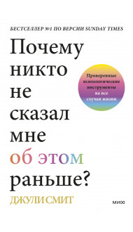 Почему никто не сказал мне об этом раньше? Проверенные психологические инструменты на все случаи жизни