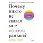 Почему никто не сказал мне об этом раньше? Проверенные психологические инструменты на все случаи жизни