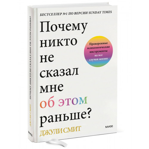 Почему никто не сказал мне об этом раньше? Проверенные психологические инструменты на все случаи жизни