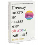 Почему никто не сказал мне об этом раньше? Проверенные психологические инструменты на все случаи жизни