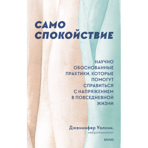 Само спокойствие. Научно обоснованные практики, которые помогут справиться с напряжением в повседневной жизни