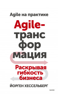 Agile-трансформация. Раскрывая гибкость бизнеса