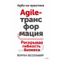 Agile-трансформация. Раскрывая гибкость бизнеса