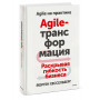 Agile-трансформация. Раскрывая гибкость бизнеса