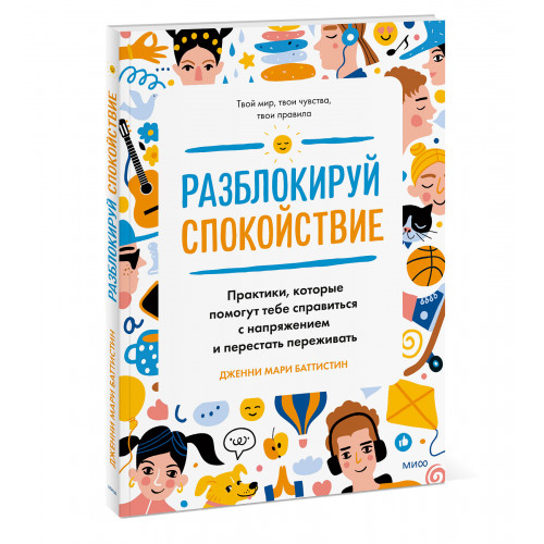 Разблокируй спокойствие. Практики, которые помогут тебе справиться с напряжением и перестать пережив