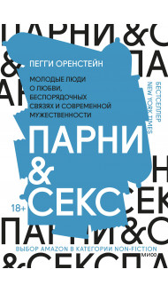 Парни & секс. Молодые люди о любви, беспорядочных связях и современной мужественности