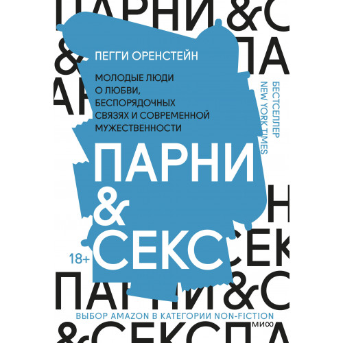 Парни & секс. Молодые люди о любви, беспорядочных связях и современной мужественности