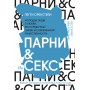 Парни & секс. Молодые люди о любви, беспорядочных связях и современной мужественности