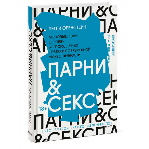 Парни & секс. Молодые люди о любви, беспорядочных связях и современной мужественности