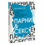 Парни & секс. Молодые люди о любви, беспорядочных связях и современной мужественности