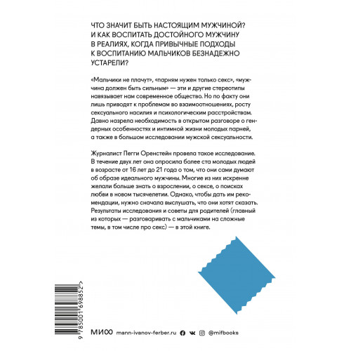 Парни & секс. Молодые люди о любви, беспорядочных связях и современной мужественности