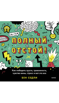 Полный отстой! Как победить грусть, тревожность, чувство вины, стресс и вот это все