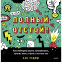 Полный отстой! Как победить грусть, тревожность, чувство вины, стресс и вот это все