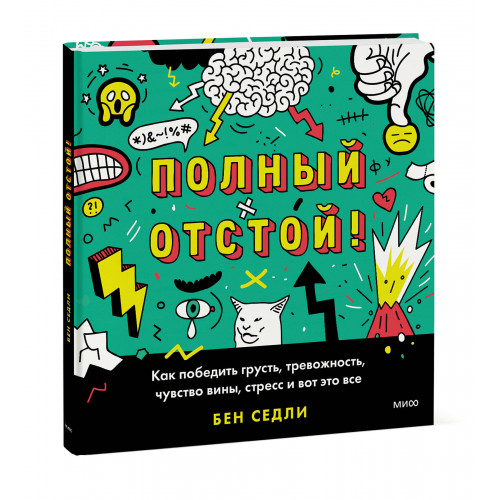 Полный отстой! Как победить грусть, тревожность, чувство вины, стресс и вот это все